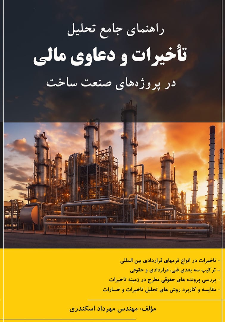 راهنمای جامع تحلیل تاخیرات و دعاوی مالی در پروژه های صنعت ساخت